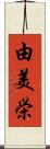 由美栄 Scroll