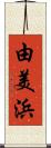 由美浜 Scroll
