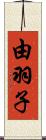 由羽子 Scroll