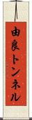 由良トンネル Scroll
