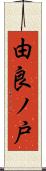 由良ノ戸 Scroll