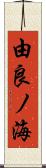由良ノ海 Scroll