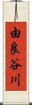 由良谷川 Scroll