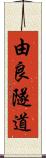 由良隧道 Scroll