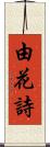 由花詩 Scroll