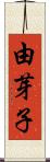 由芽子 Scroll