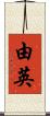 由英 Scroll