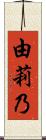 由莉乃 Scroll