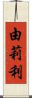 由莉利 Scroll