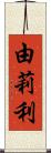 由莉利 Scroll