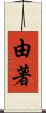 由著 Scroll
