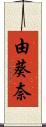 由葵奈 Scroll