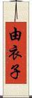 由衣子 Scroll