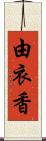 由衣香 Scroll