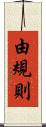 由規則 Scroll