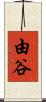 由谷 Scroll