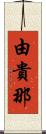 由貴那 Scroll