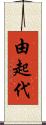由起代 Scroll