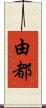由都 Scroll
