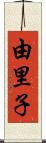 由里子 Scroll