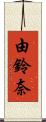 由鈴奈 Scroll