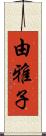 由雅子 Scroll