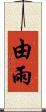 由雨 Scroll
