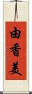 由香美 Scroll
