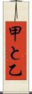 甲と乙 Scroll