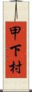 甲下村 Scroll