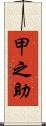 甲之助 Scroll