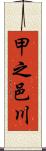 甲之邑川 Scroll