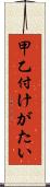 甲乙付けがたい Scroll