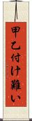 甲乙付け難い Scroll
