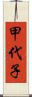 甲代子 Scroll