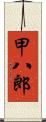 甲八郎 Scroll