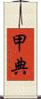 甲典 Scroll
