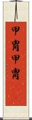 甲冑 Scroll