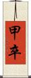 甲卒 Scroll