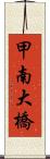 甲南大橋 Scroll