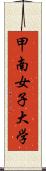 甲南女子大学 Scroll