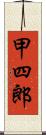 甲四郎 Scroll