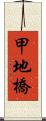 甲地橋 Scroll