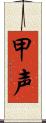 甲声 Scroll