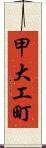 甲大工町 Scroll