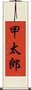 甲太郎 Scroll