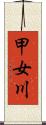 甲女川 Scroll