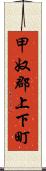 甲奴郡上下町 Scroll