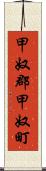 甲奴郡甲奴町 Scroll