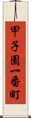 甲子園一番町 Scroll